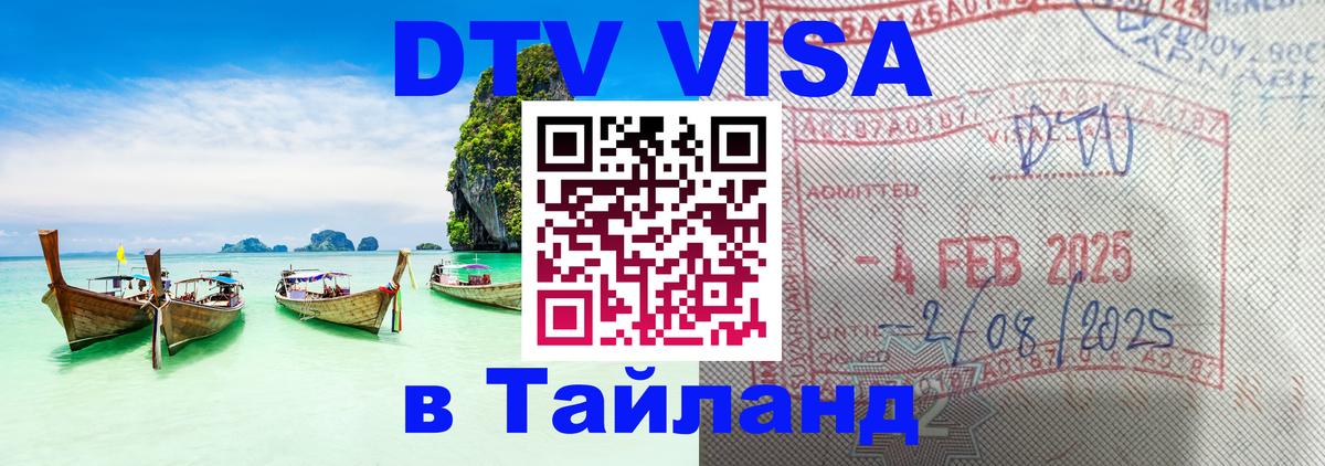 DTV Visa Thailand — прайс и условия, виза без дополнительных документов - 04.10.2025 