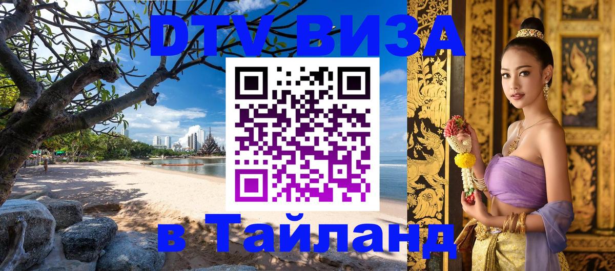 Destination Thailand Visa (DTV виза) Уссурийск 